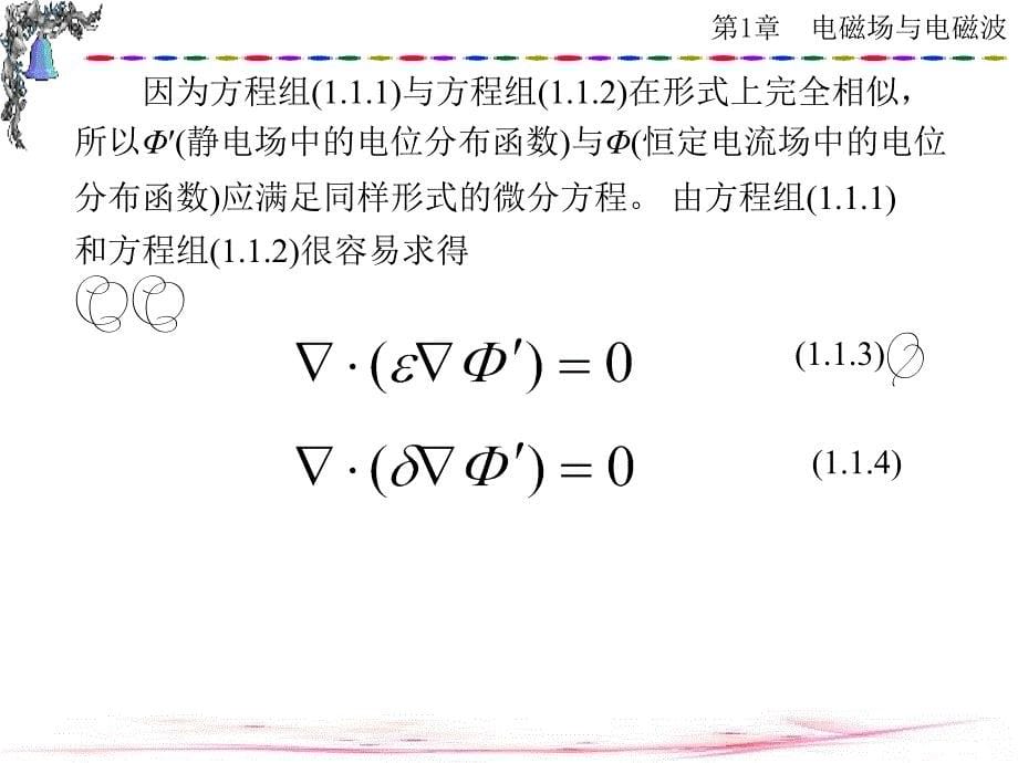 电磁场与微波技术实验教程第1章_第5页