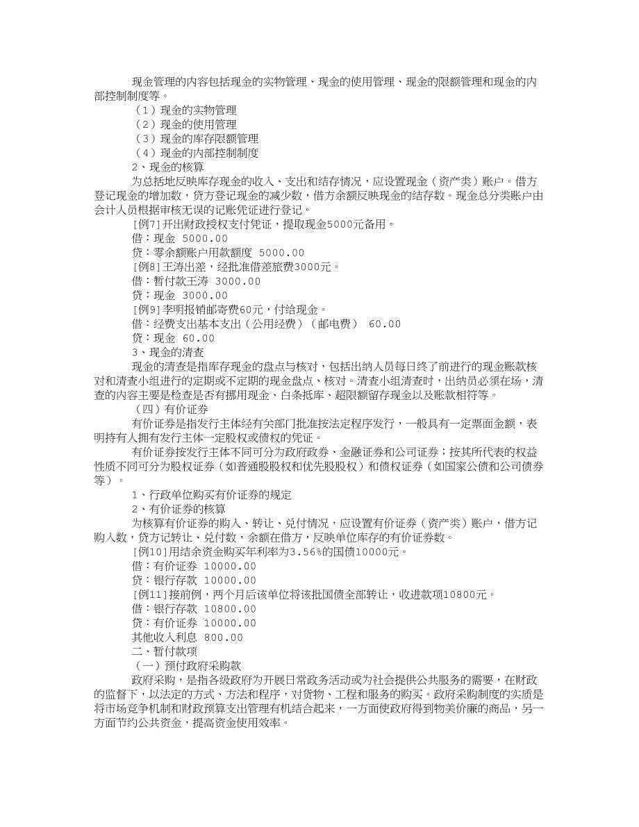 {财务管理财务会计}行政事业单位会计实务讲义._第5页