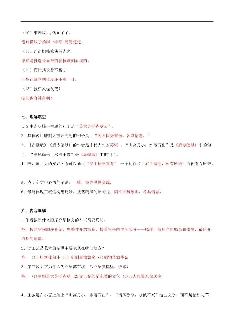 初中语文八年级下册核舟记知识点_第5页