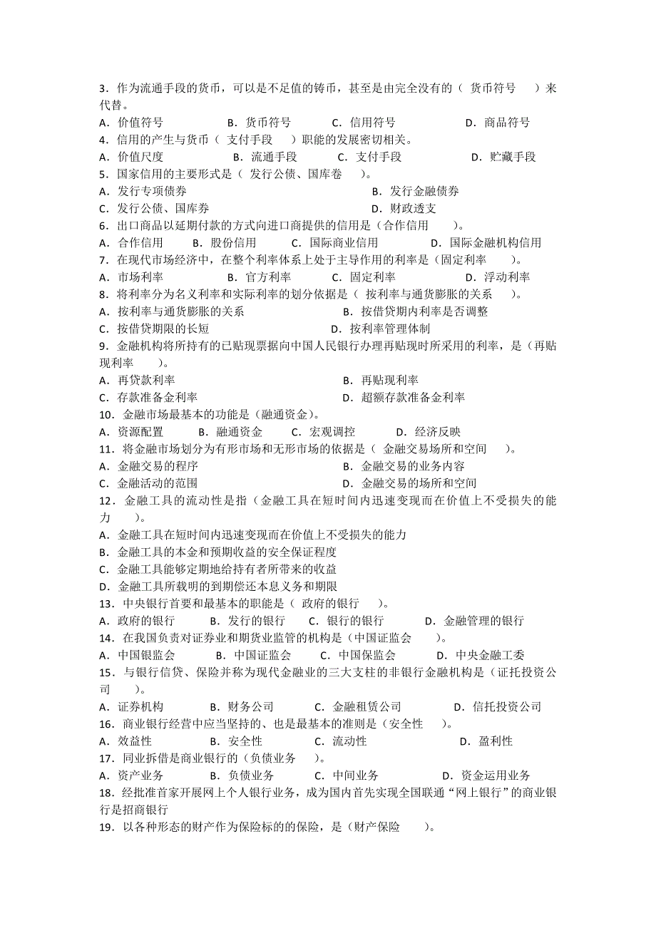 {财务管理股票证券}货币银行学基础知识._第3页