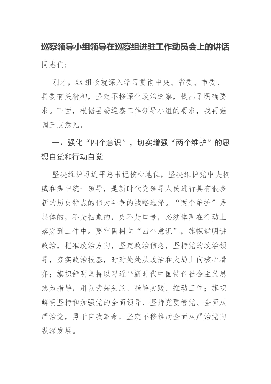 巡察领导小组领导在巡察组进驻工作动员会上的讲话_第1页