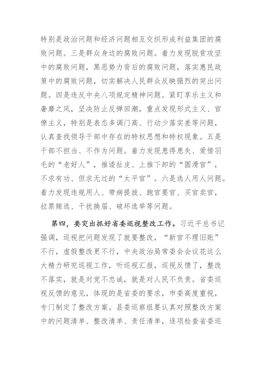 巡察领导小组领导在巡察组进驻工作动员会上的讲话_第5页