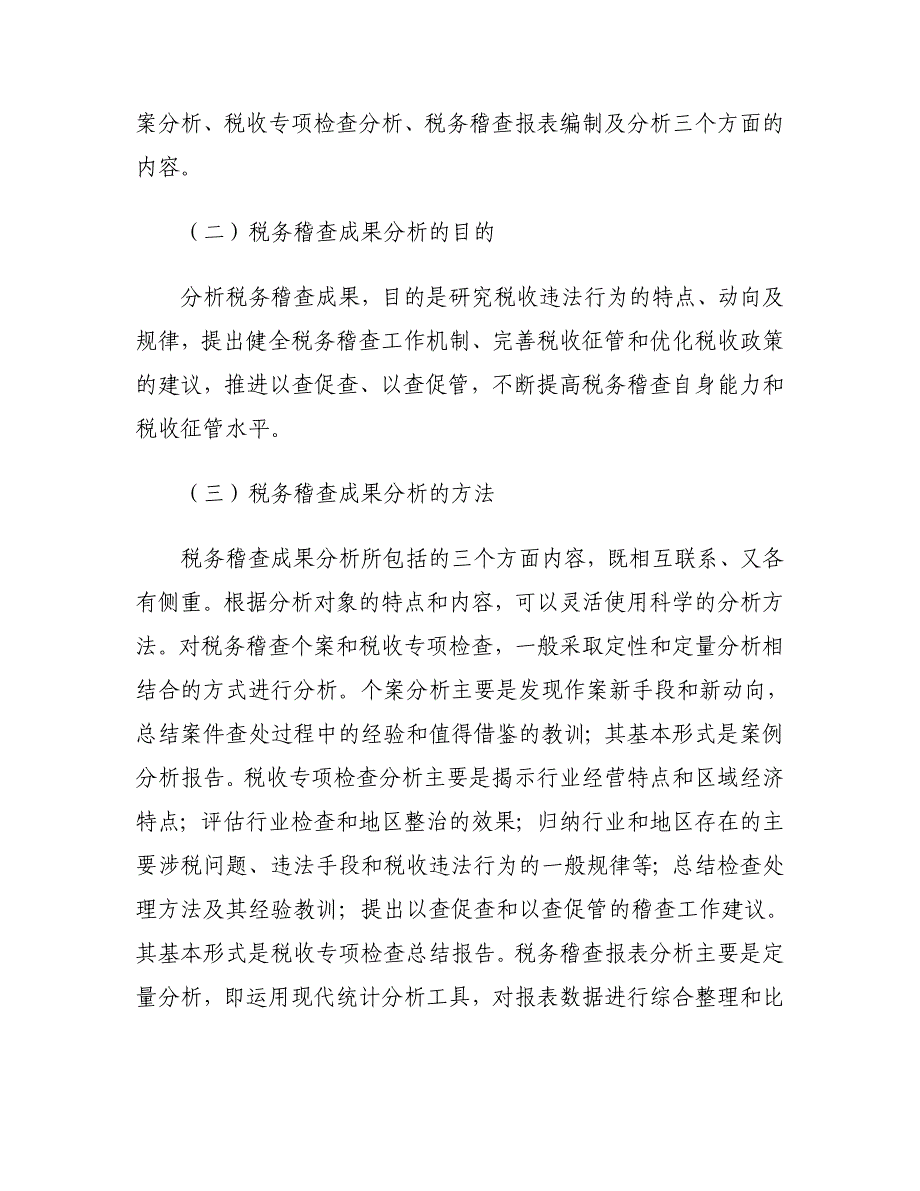 {财务管理税务规划}税务稽查管理的成果分析._第2页