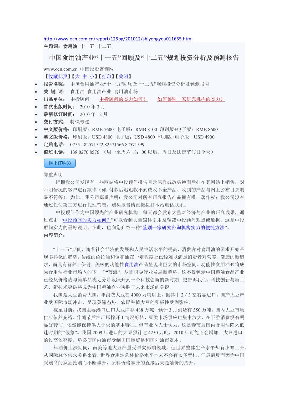 {财务管理投资管理}中国食用油产业十五回顾及十二五规划投资分析._第1页