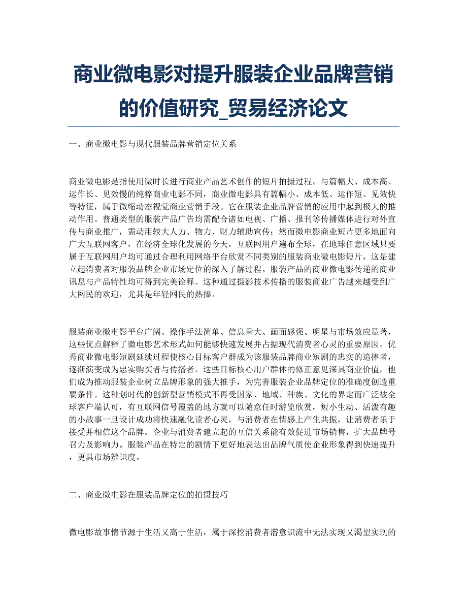 商业微电影对提升服装企业品牌营销的价值研究_贸易经济论文.docx_第1页