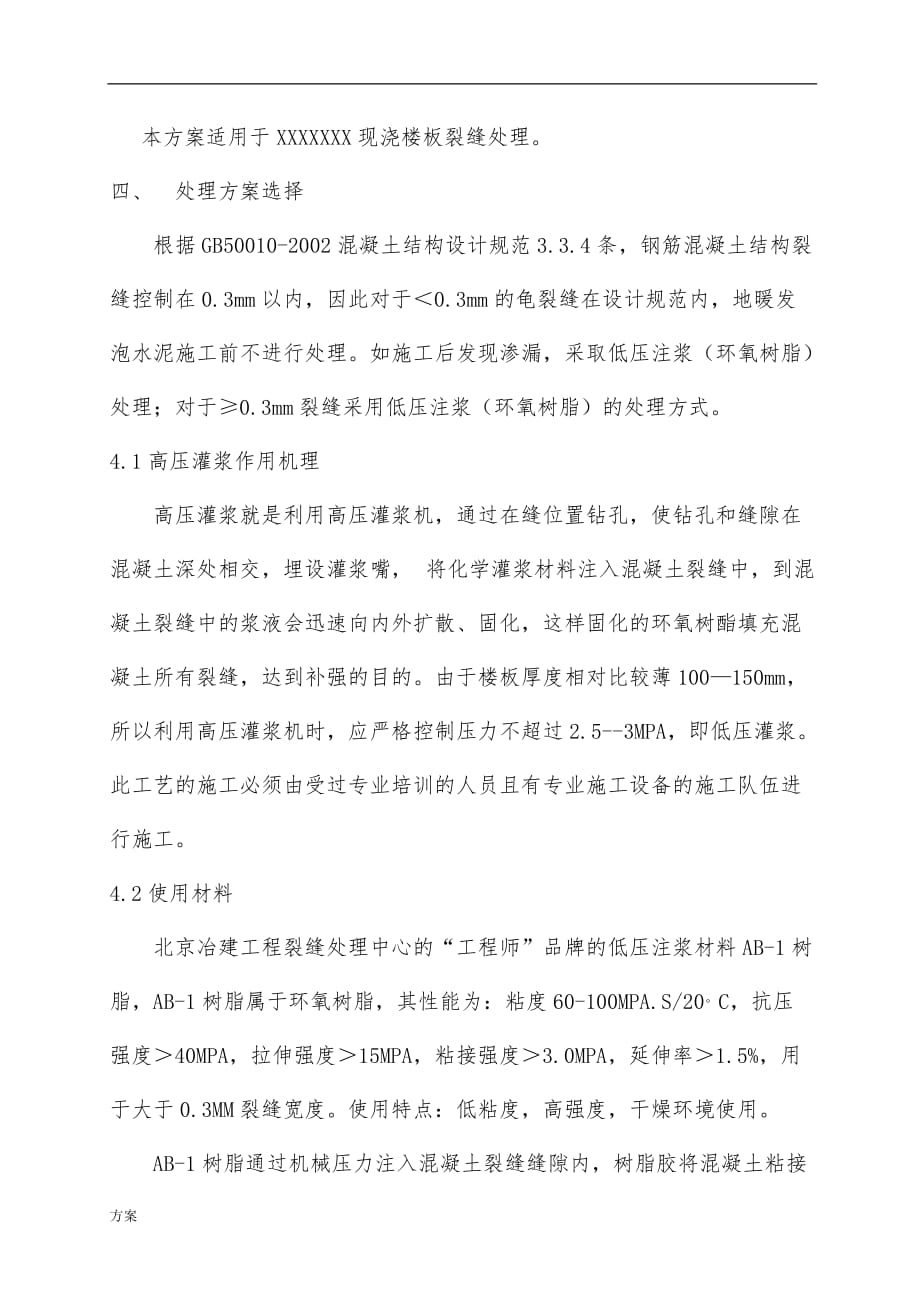 现浇混凝土楼板裂缝处理施工的方案 (1).docx_第3页