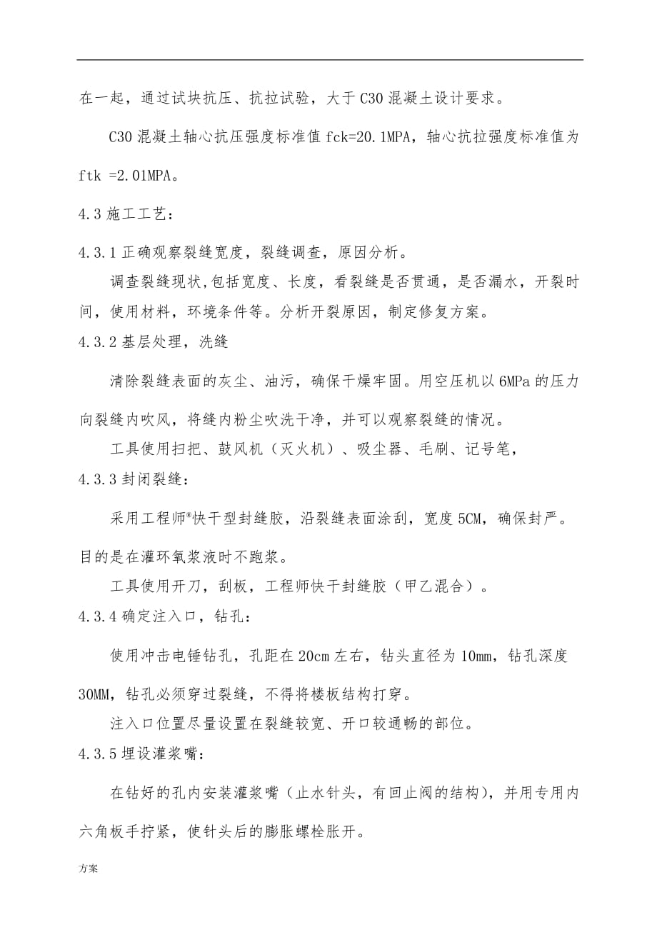 现浇混凝土楼板裂缝处理施工的方案 (1).docx_第4页