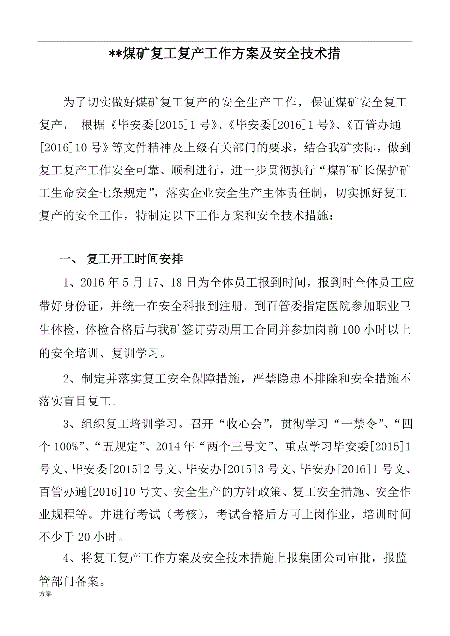 煤矿复产复工的方案及安全技术措施.doc_第3页