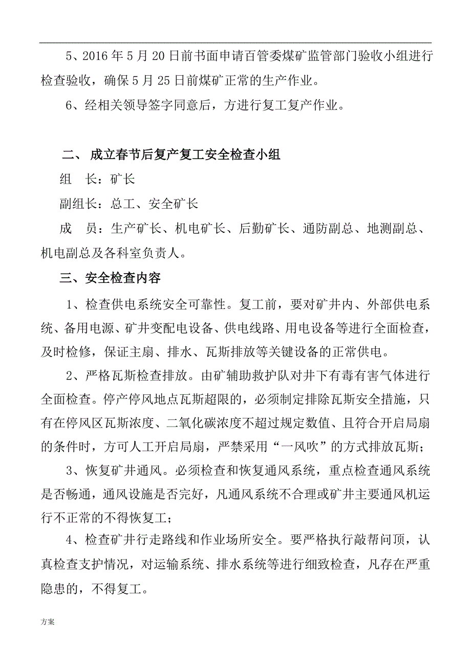 煤矿复产复工的方案及安全技术措施.doc_第4页