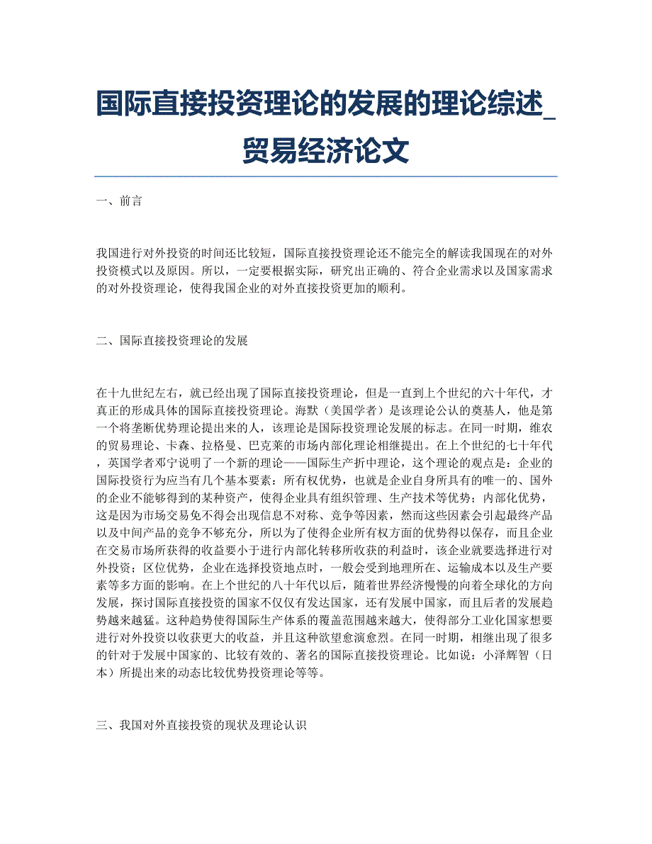 国际直接投资理论的发展的理论综述_贸易经济论文.docx_第1页