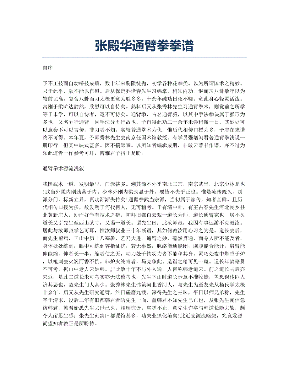 张殿华通臂拳拳谱.docx_第1页