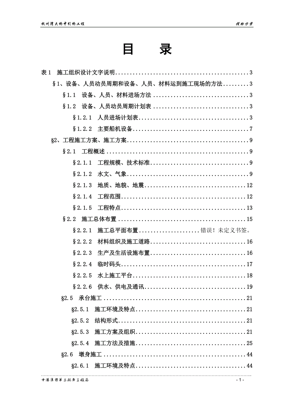 {营销}某市湾跨海大桥施工_第1页