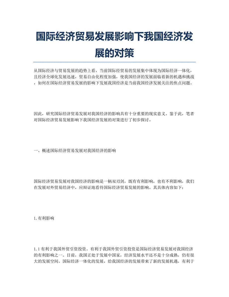 国际经济贸易发展影响下我国经济发展的对策.docx_第1页