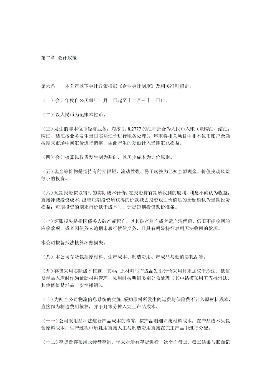 {财务管理财务会计}某公司会计核算办法论述_第2页