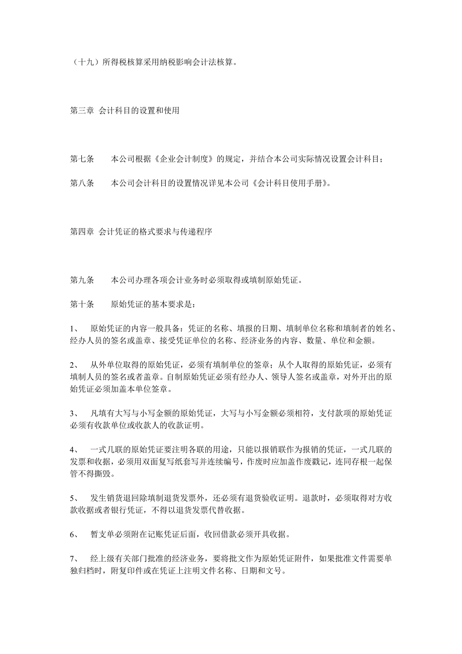 {财务管理财务会计}某公司会计核算办法论述_第4页