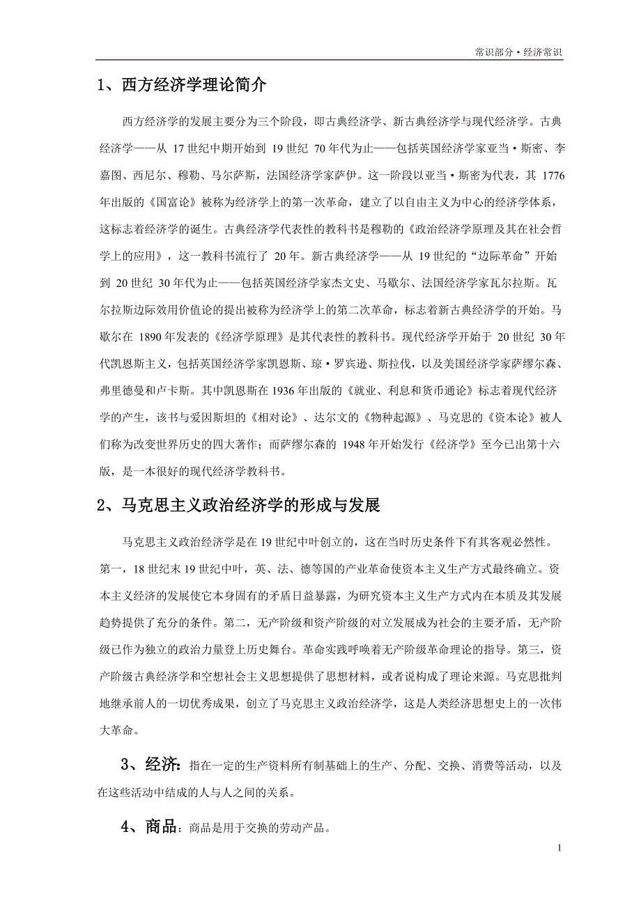 {财务管理财务分析}西方经济管理学与财务知识分析理论._第1页