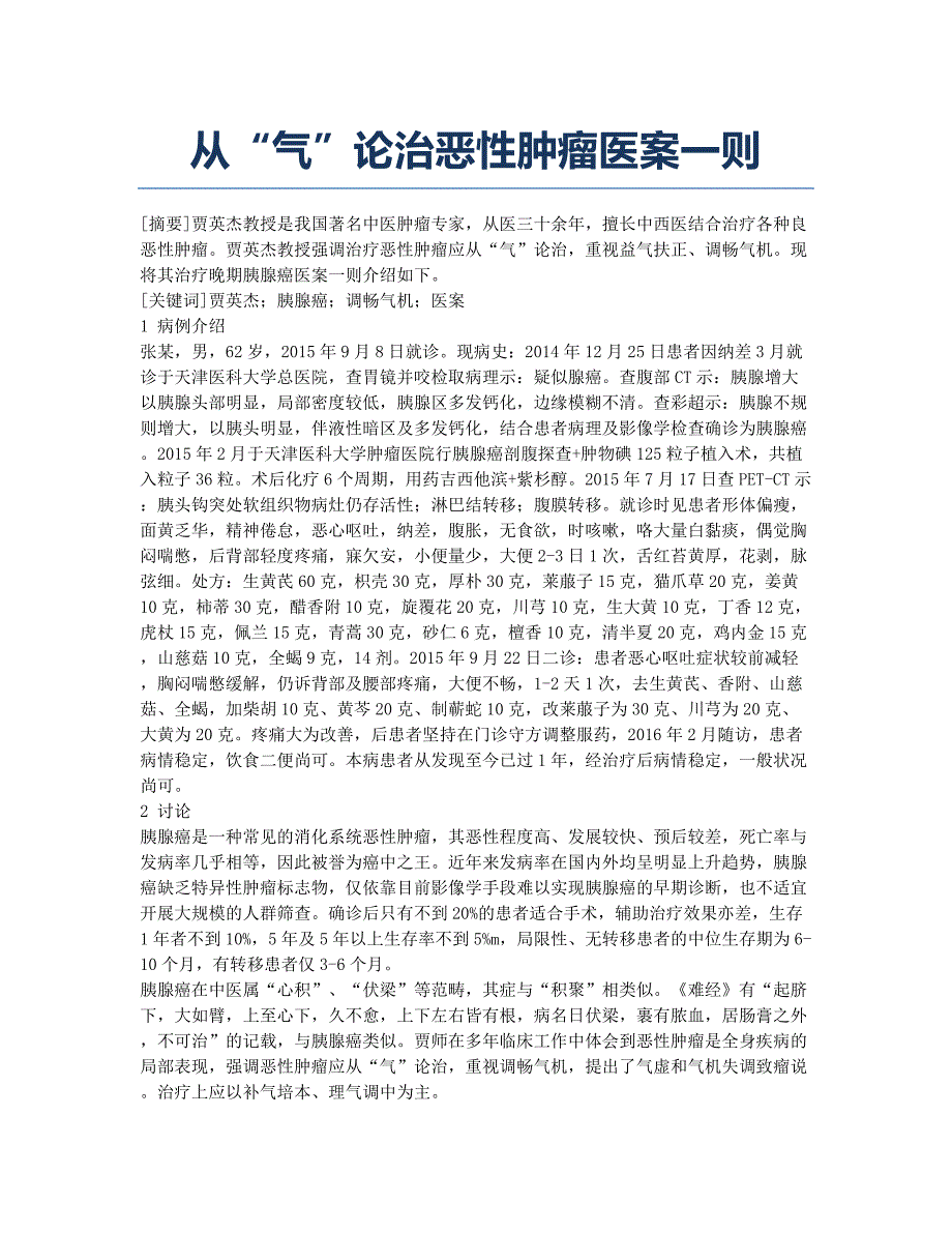 从“气”论治恶性肿瘤医案一则.docx_第1页