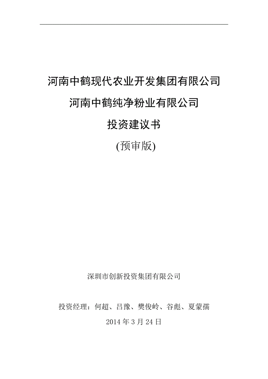 {财务管理投资管理}中鹤粉业投资建议书预审版._第1页