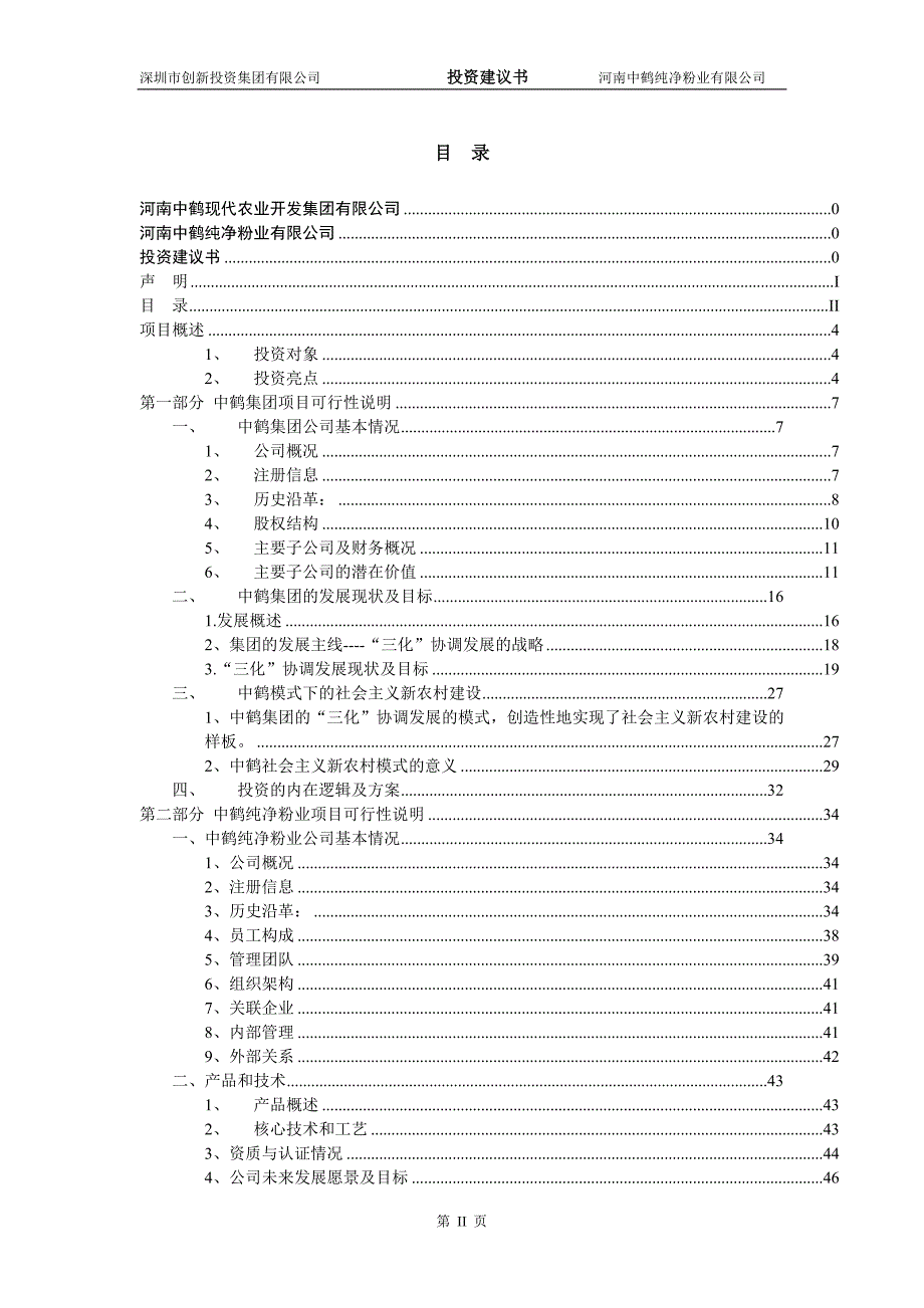 {财务管理投资管理}中鹤粉业投资建议书预审版._第3页