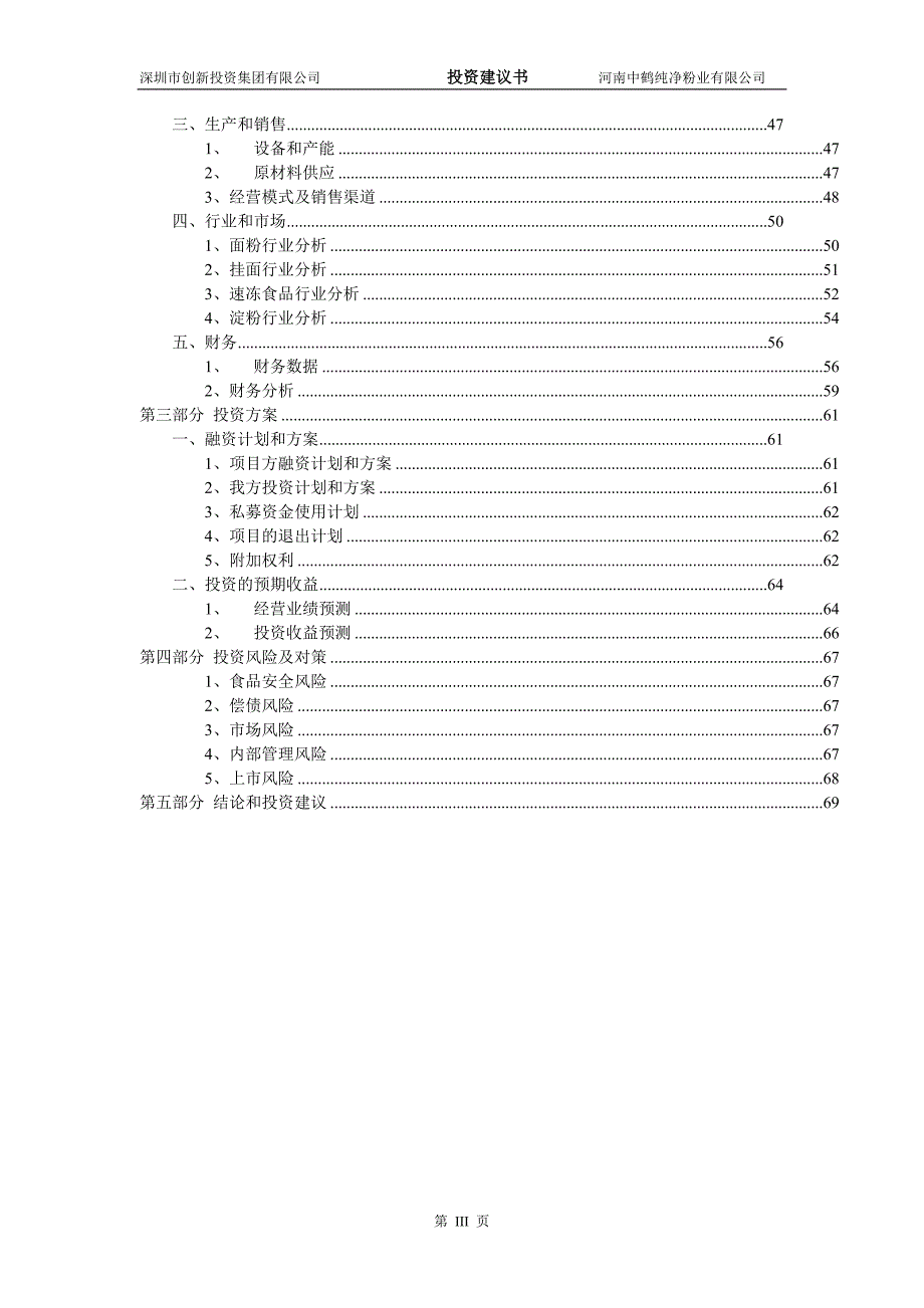 {财务管理投资管理}中鹤粉业投资建议书预审版._第4页
