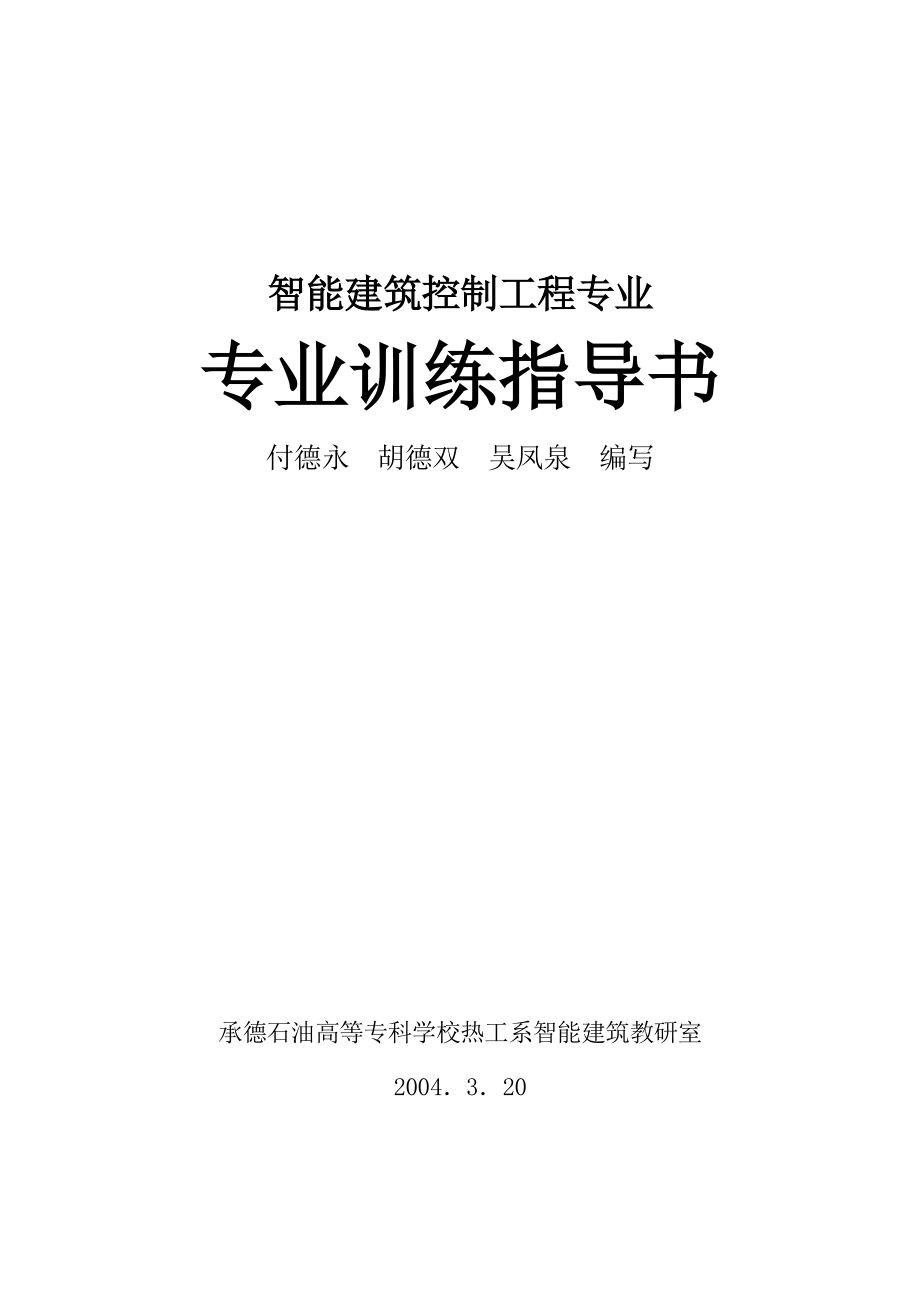 {财务管理财务知识}智能建筑控制工程专业_第1页