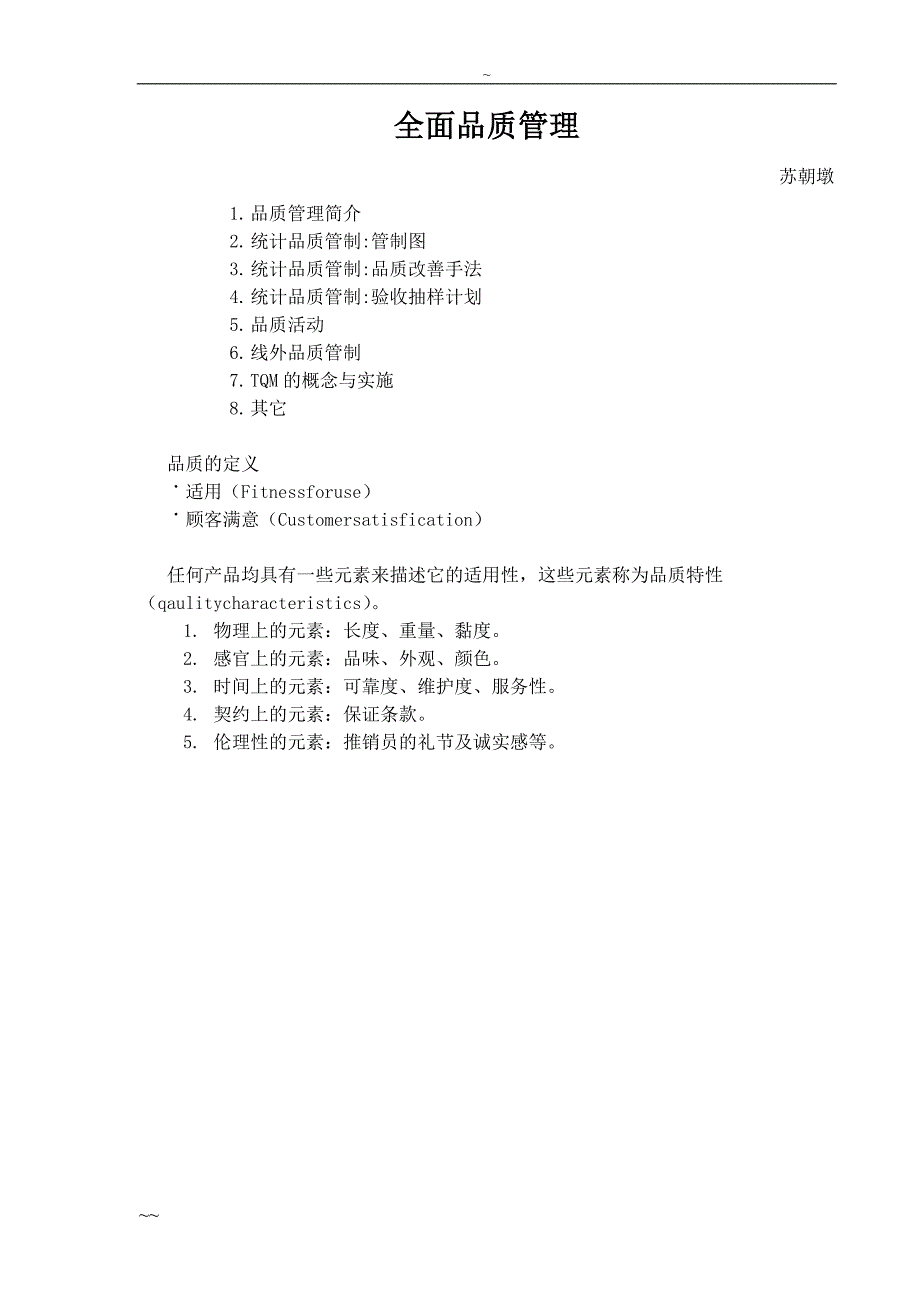 全面品质管理[34页]_第1页