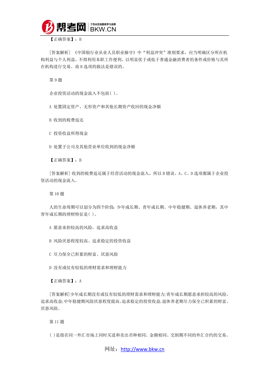 {财务管理财务分析}某银行个人理财管理与财务知识答案分析._第4页