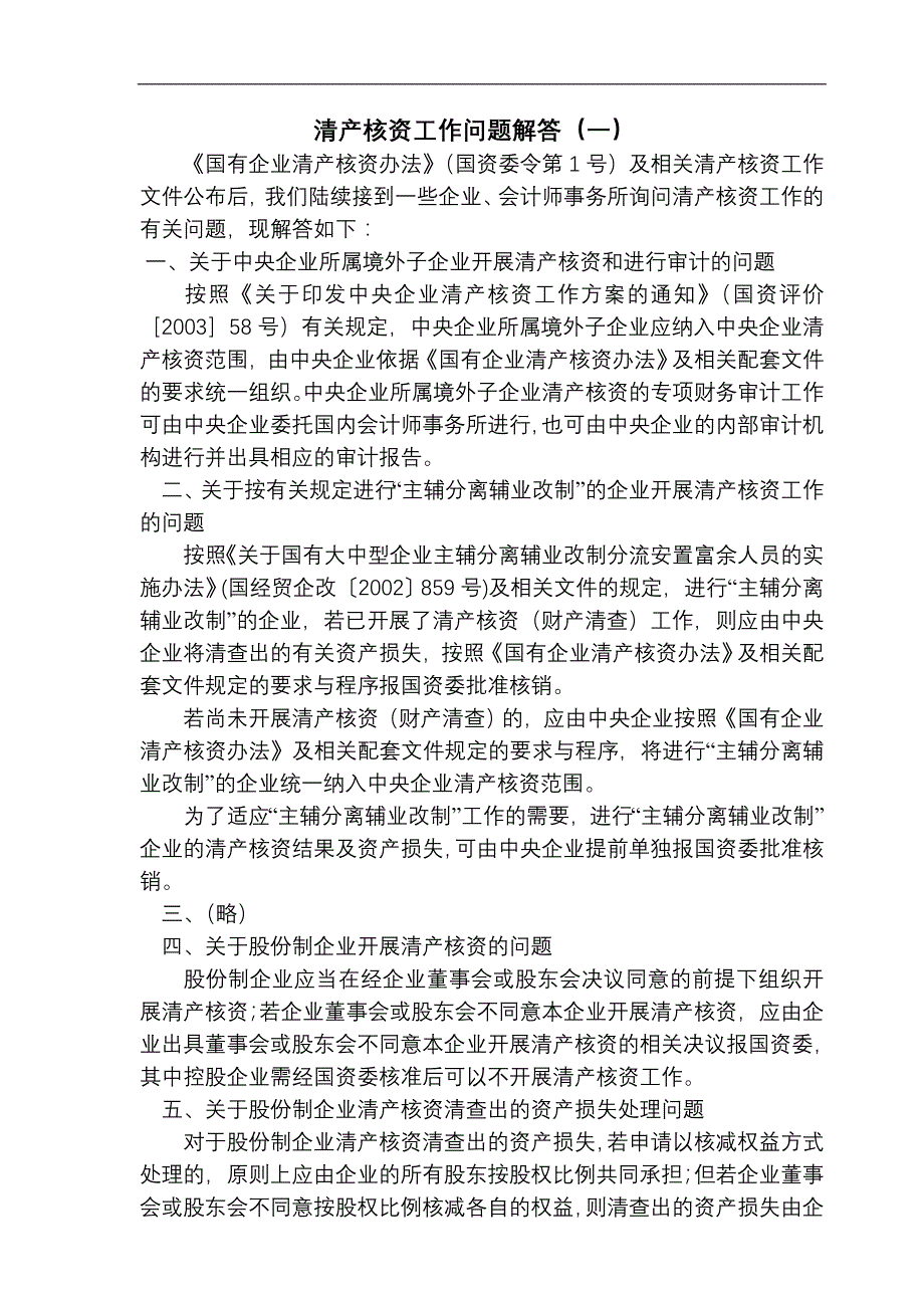 {合同法律法规}清产核资法律法规及规定._第1页