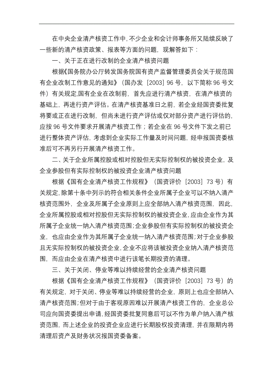 {合同法律法规}清产核资法律法规及规定._第3页