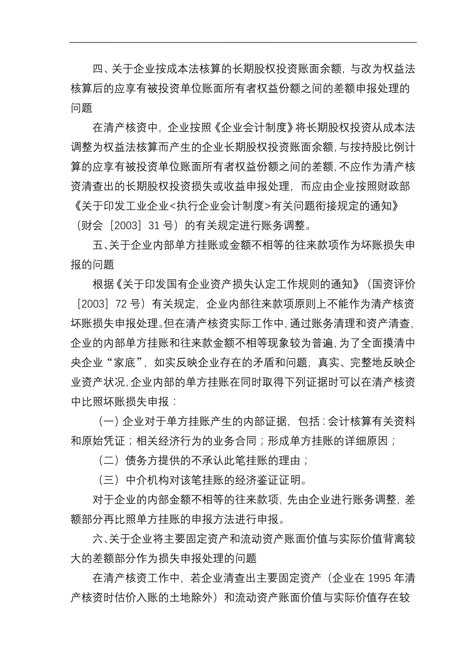 {合同法律法规}清产核资法律法规及规定._第4页