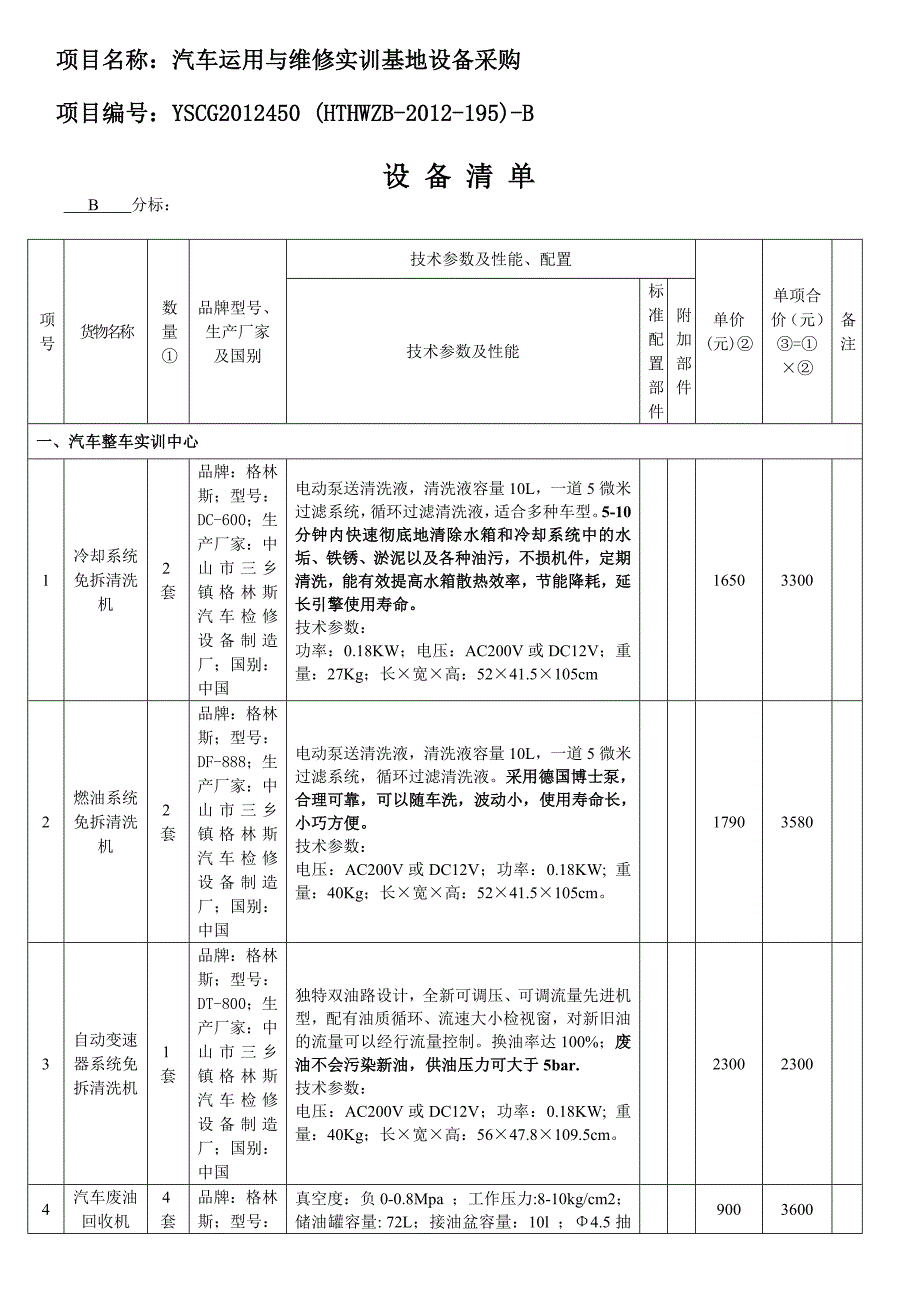 {采购管理套表}汽车运用与维修实训基地设备采购表格._第1页