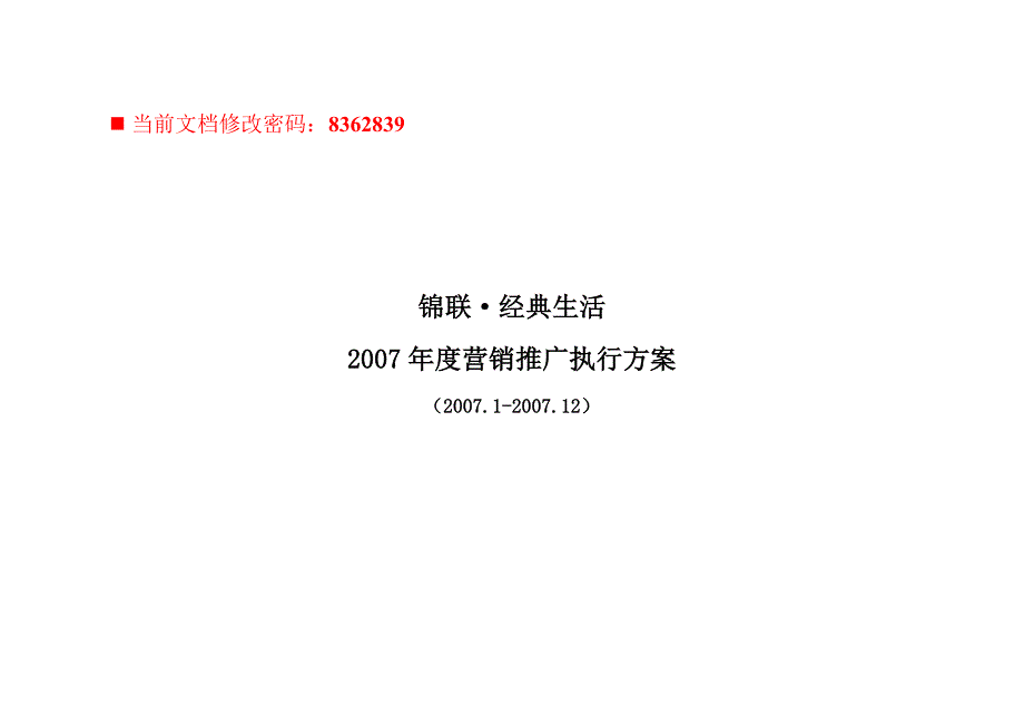 {营销方案}某房地产项目年度营销推广执行方案_第1页