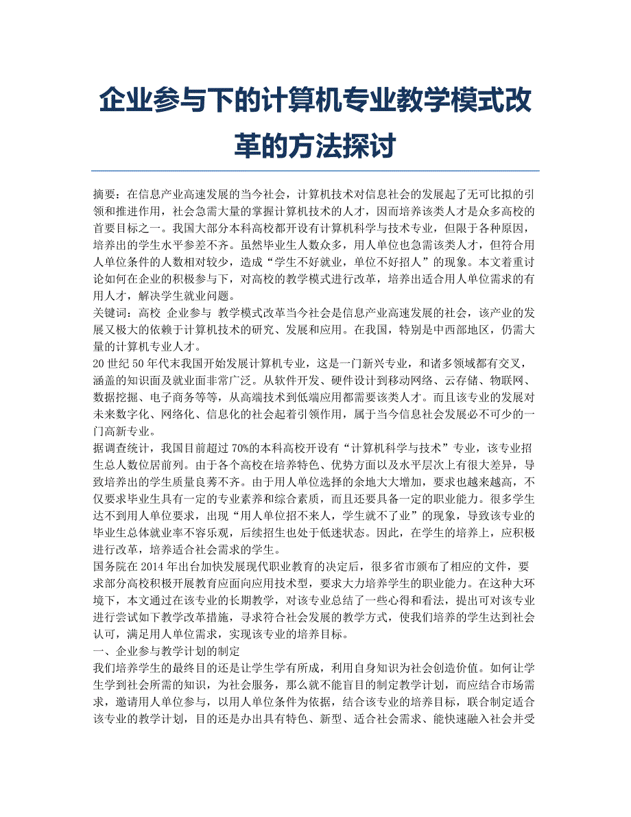 企业参与下的计算机专业教学模式改革的方法探讨.docx_第1页