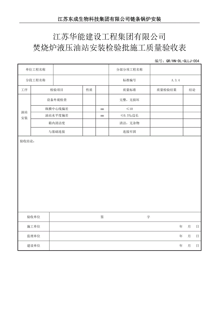 {品质管理制度表格}某公司炉排条安装检验批施工质量验收表._第4页