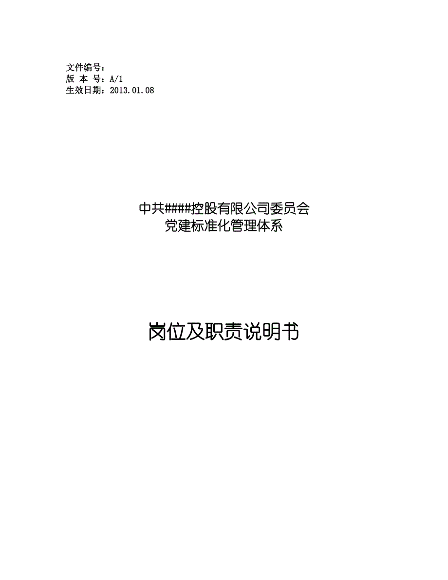 {经营管理制度}建标准化管理体系岗位及职责说明书._第1页