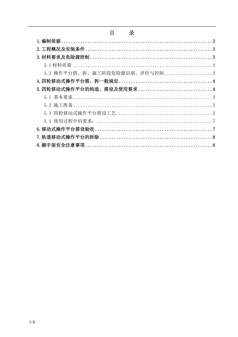 移动脚手架施工的方案.doc_第2页