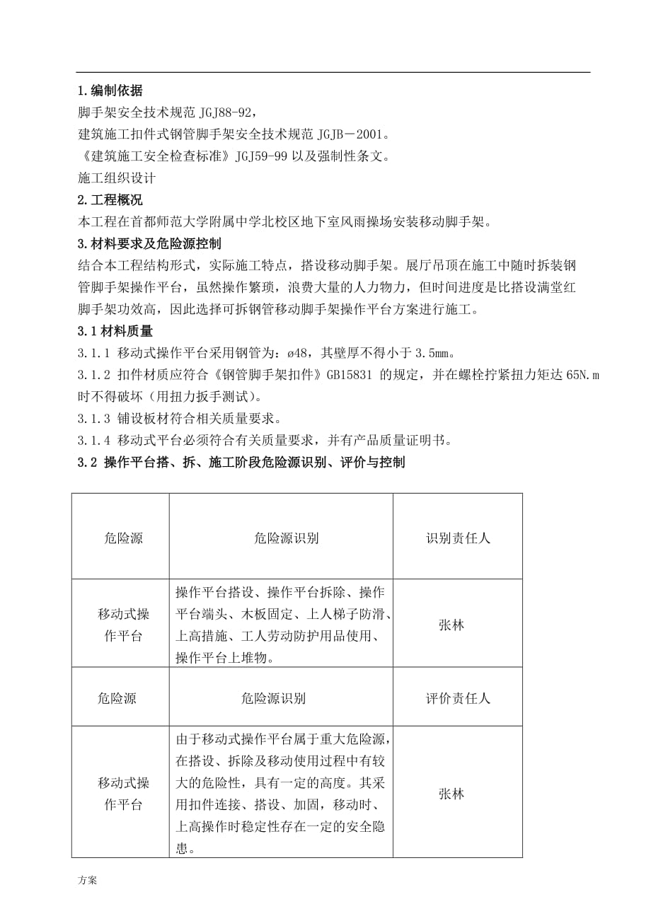 移动脚手架施工的方案.doc_第3页