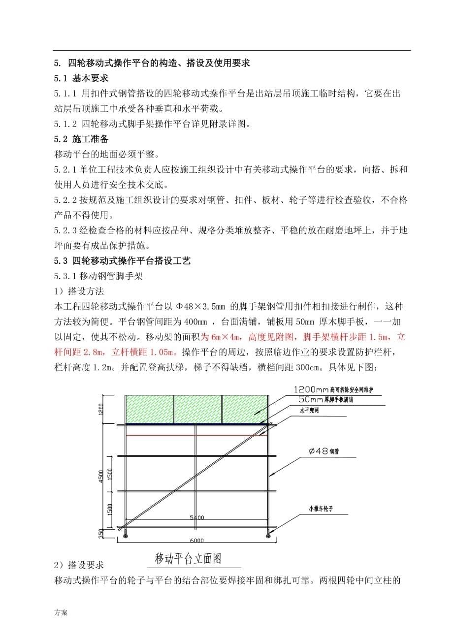 移动脚手架施工的方案.doc_第5页