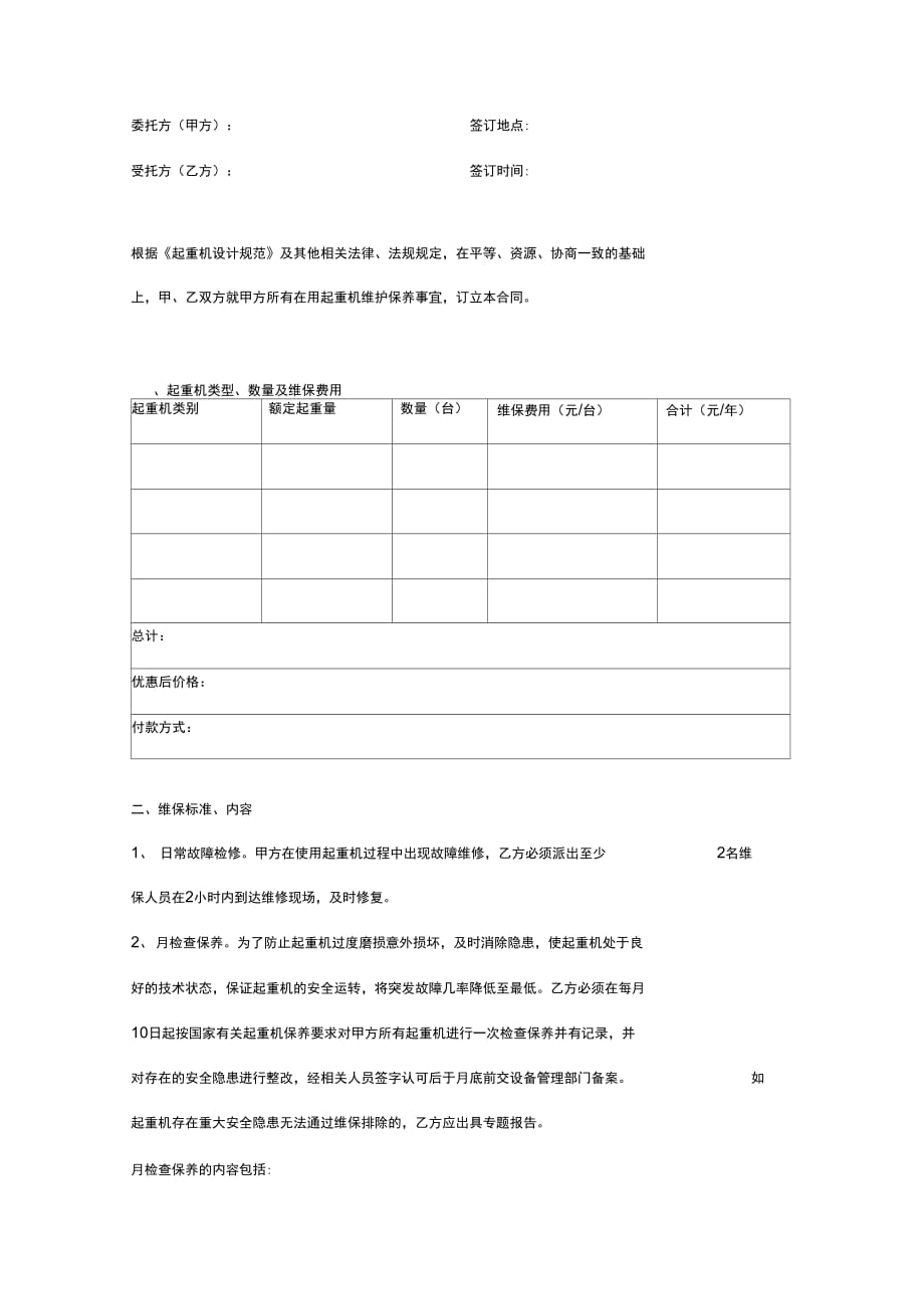 起重设备维保合同_第4页