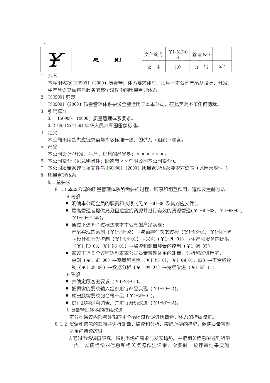 {品质管理质量手册}质量手册＋程序文件二合._第4页