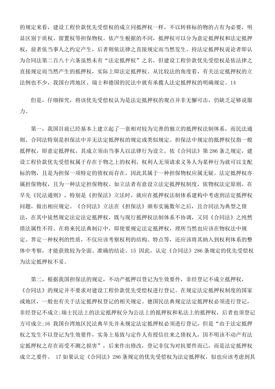 {财务管理财务知识}试论建设工程价款优先受偿权的权利属性._第4页