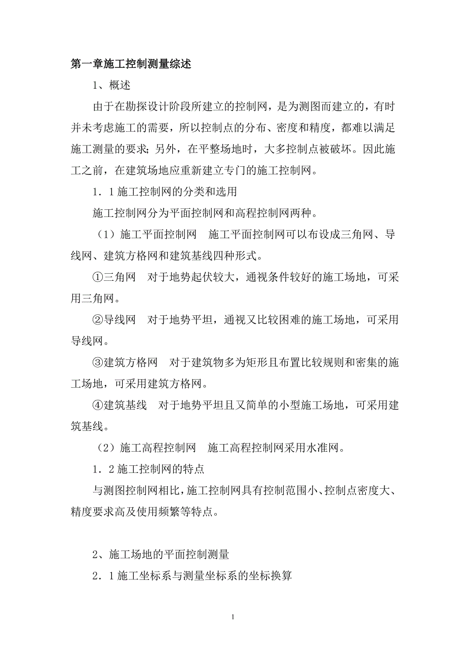 {财务管理财务知识}施工测量控制及沉降观测方案_第2页