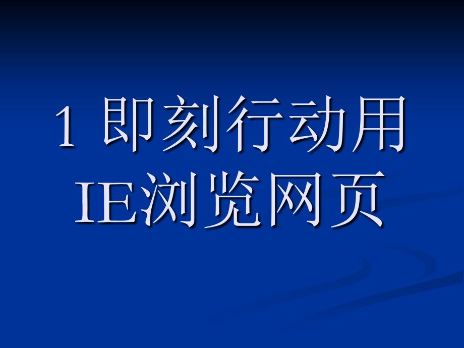 四年级上册信息技术课件1.1即刻行动用IE浏览网页清华11_第1页