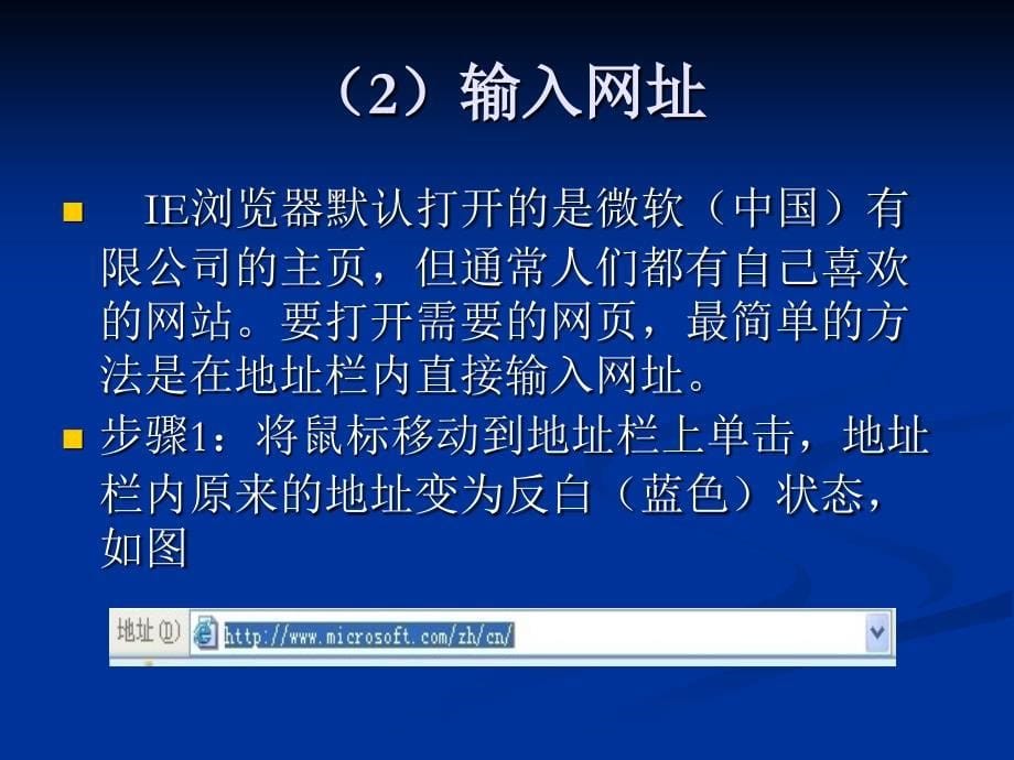 四年级上册信息技术课件1.1即刻行动用IE浏览网页清华11_第5页