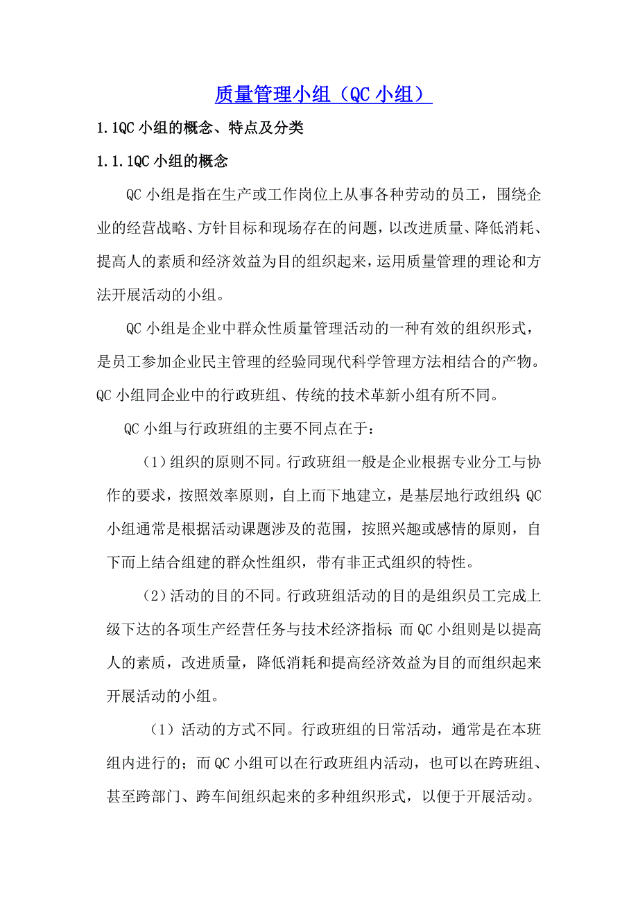 {品质管理品质知识}质量管理小组._第1页