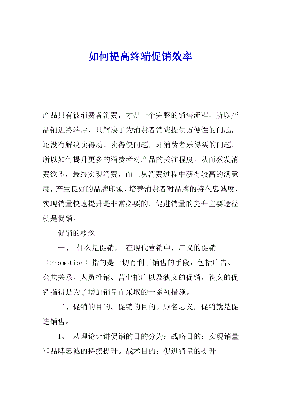 {促销管理}如何提高终端促销绩效_第1页