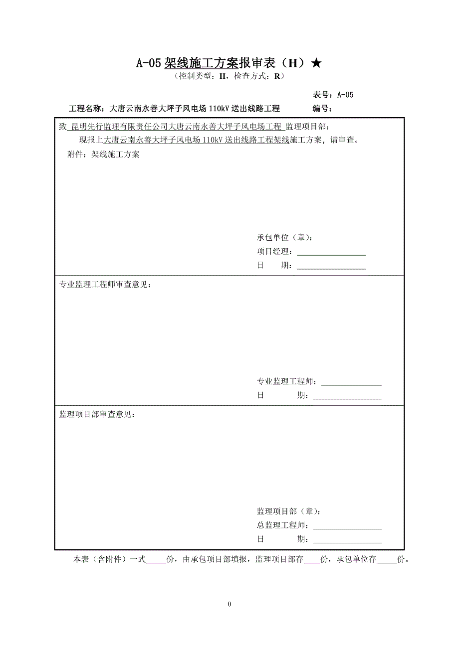 {营销方案}架线施工总方案_第1页