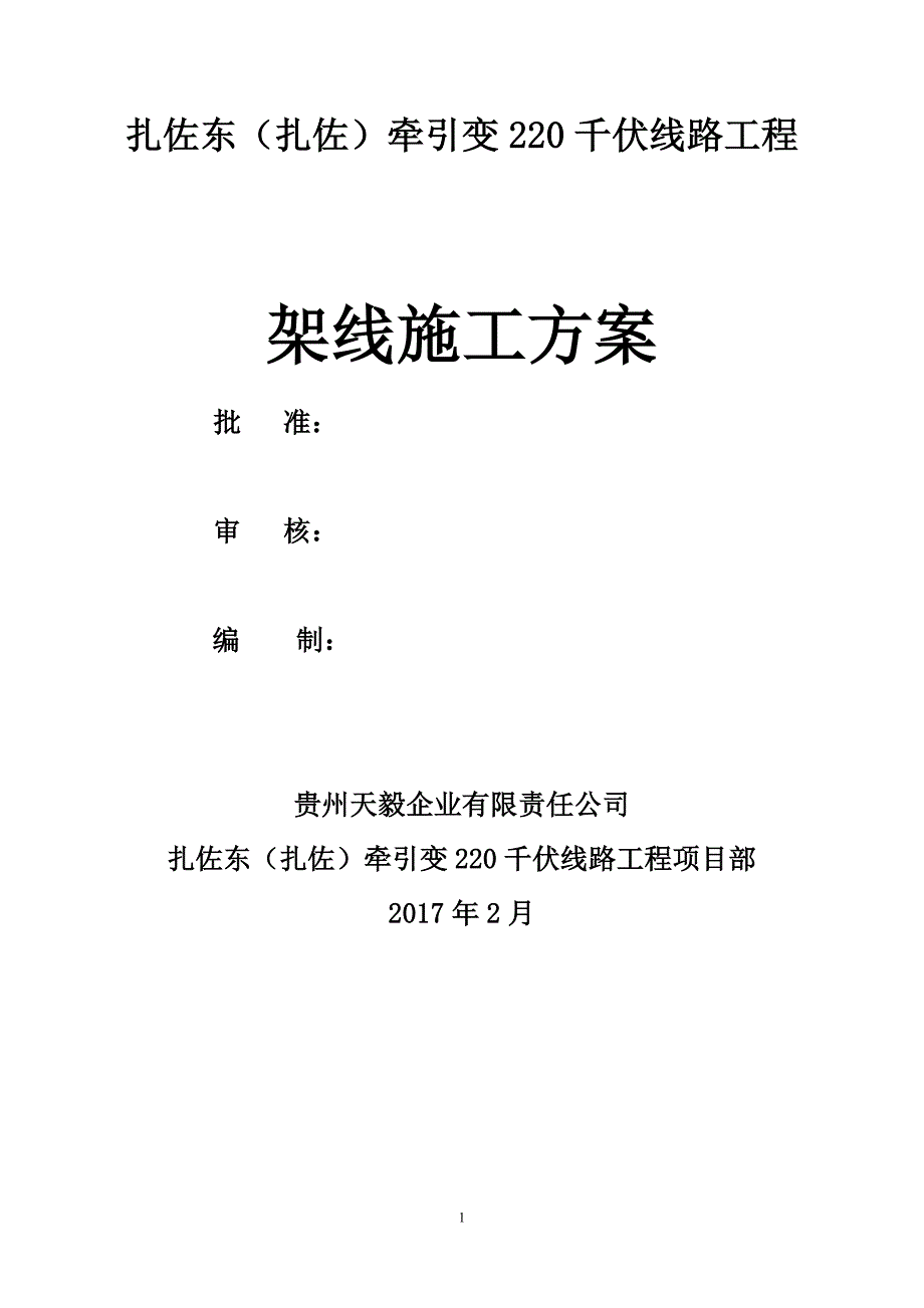 {营销方案}架线施工总方案_第2页