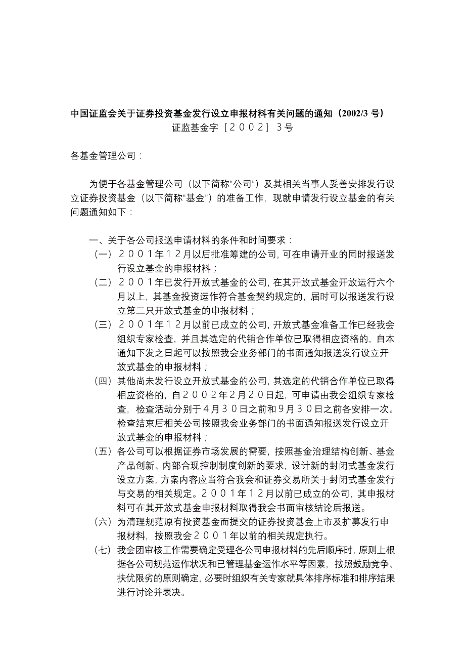 {财务管理股票证券}证券投资基金的发行规定._第2页