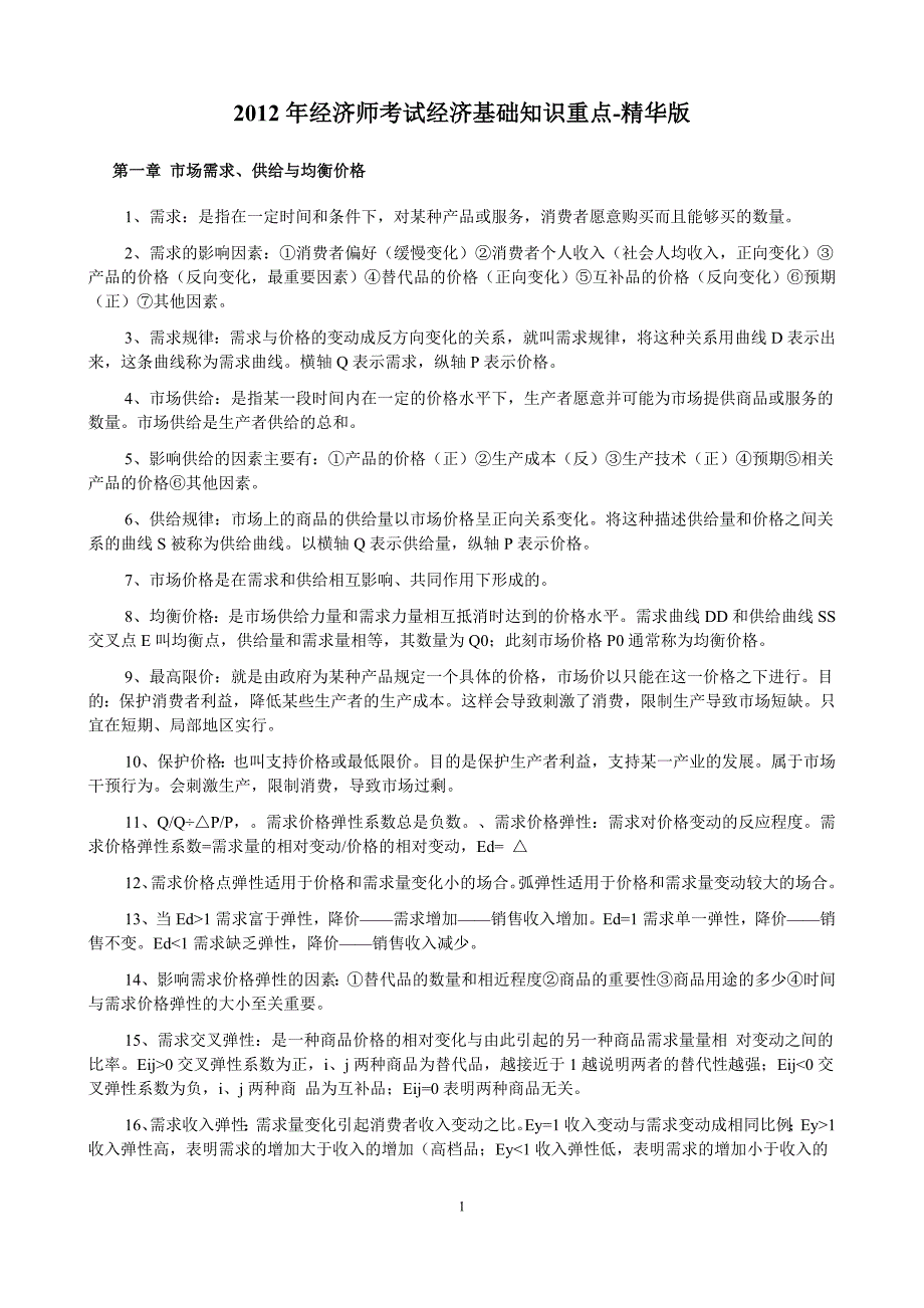 {财务管理财务分析}经济管理学与财务知识分析重点._第1页